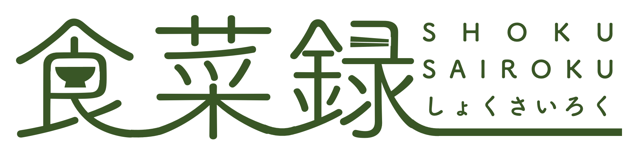 食菜録